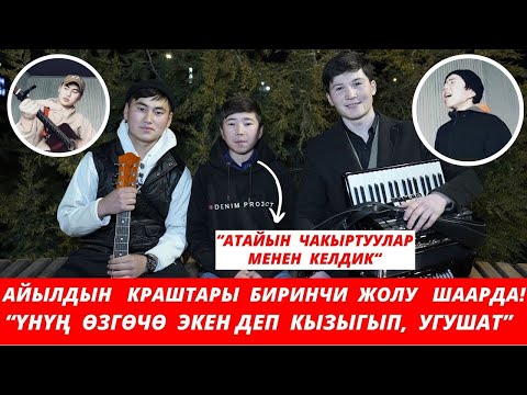 Видео: Тазасы барбы сүйүүнүн… Шаардыктарды багынткан айылдык жигиттер.