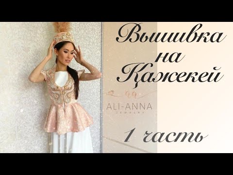 Видео: Вышивка на қажекей 1часть. Люневильская вышивка.