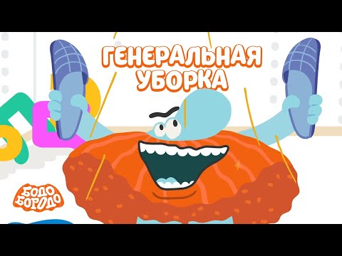 Видео: Генеральная уборка - Бодо Бородо | ПРЕМЬЕРА 2022! | мультфильмы для детей 0+