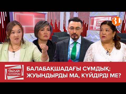 Видео: Балабақшадағы сұмдық:жуындырды ма, күйдірді ме?| ТҰСАУКЕСЕР! | «Әділдік алаңы» | 2 бағдарлама