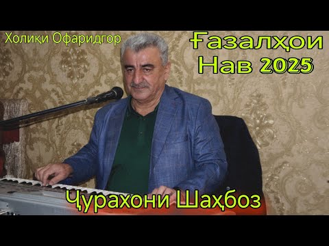 Видео: Чурахони Шаҳбоз Холиқи Офаридгор Ғазалҳои нав 2025 беҳтарин ғазалиёт баҳри фарогати Шумо дустон 2025