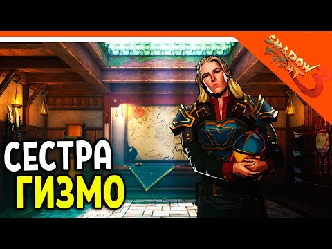 Видео: 🩸 СЕСТРА ГИЗМО! ГРЕТА! МИР ДЖУН 🩸 Shadow Fight 3 (Шадоу файт 3) Прохождение