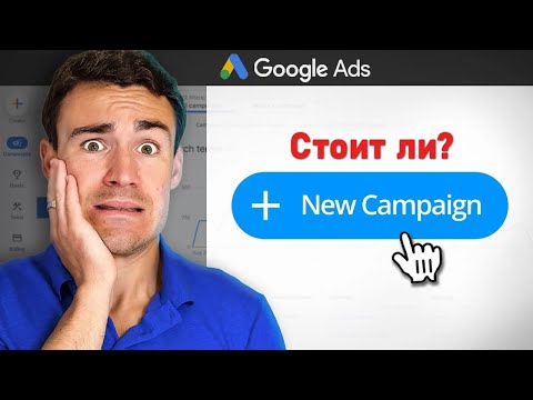 Видео: Будет ли Google Ads работать для вашего бизнеса