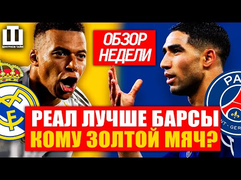 Видео: РЕАЛ ЛУЧШЕ БАРСЫ | ХАКИМИ ХОЧЕТ ЗОЛОТОЙ МЯЧ | НАПОЛИ БЬЁТ ИНТЕР | КОНТЕ ОПЯТЬ ПЕРВЫЙ