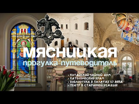 Видео: Маршрут по Мясницкой: усадьбы, чайный дом, эффектная библиотека и католический храм в сердце Москвы