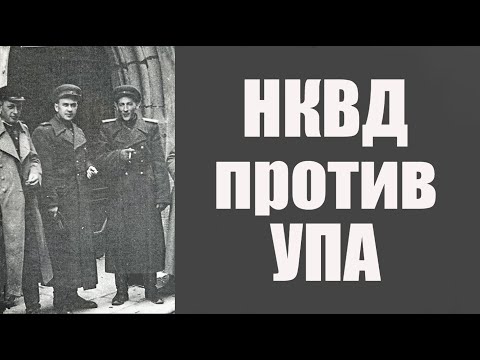Видео: НКВД против УПА.