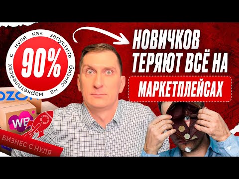Видео: Бизнес на маркетплейсах с нуля: 7 простых шагов для запуска и первых продаж без слива бюджета