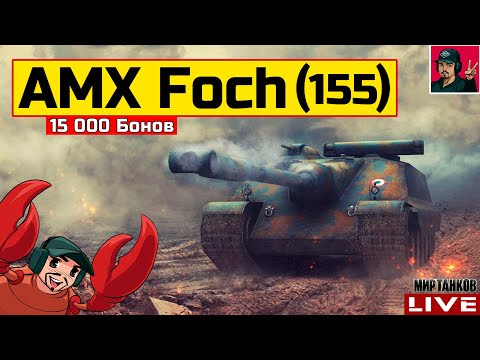 Видео: 🔥 AMX 50 Foch (155) - АПНУЛИ ФАНОВУЮ ПТ-САУ 😂 Мир Танков