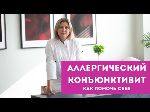 Видео: Аллергические конъюнктивиты