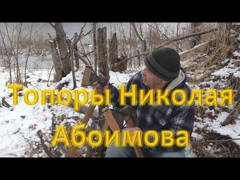 Видео: Топоры Николая Абоимова