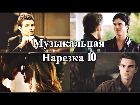 Видео: Дневники вампира и Древние _ Музыкальная нарезка 10