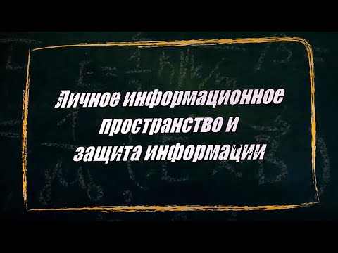 Видео: УРОК 33-34.  Личное информационное пространство и защита информации (10 класс)