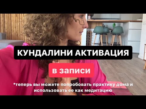 Видео: Кундалини активация. Иннерденс живая практика онлайн