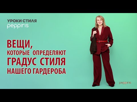 Видео: Вещи 💥 которые  определяют градус стиля нашего гардероба