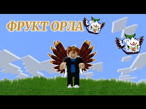 Видео: 🦅😱ФРУКТ ОРЛА В БЛОКС ФРУКТ #6 *Blox Fruits*