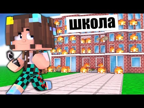 Видео: ТРОЛЛИНГ ПАПЫ В МАЙНКРАФТ! СОЖГЛА ШКОЛУ В МАЙНКРАФТЕ