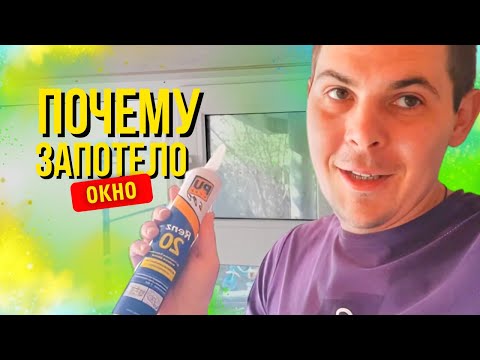 Видео: ПОТЕЮТ ОКНА ВНУТРИ СТЕКЛОПАКЕТА | КАК РЕШИТЬ ПРОБЛЕМУ? | Семья 2+2