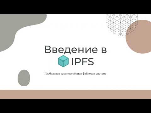 Видео: Введение в IPFS