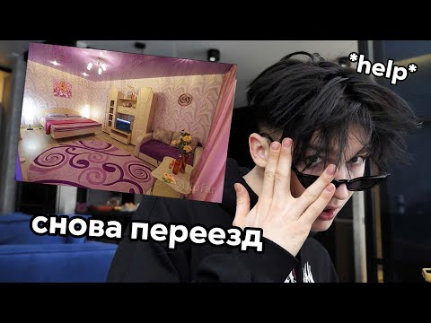 Видео: Опять Переезжаю (третий раз за 2 месяца)