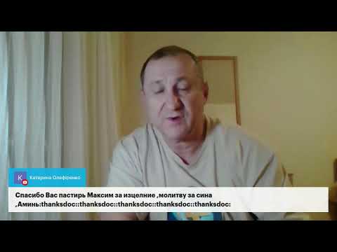 Видео: Вечерний эфир исцеления.водительство Духа Святого в исцелении.07.11.2025