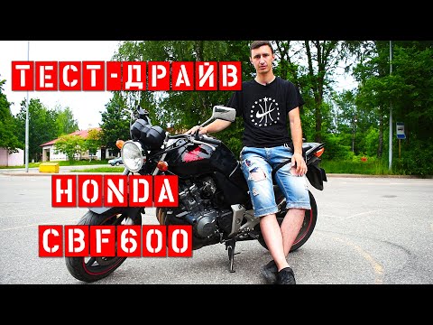 Видео: Тест-драйв Honda CBF 600 NA. Плюсы  и минусы мотоцикла. 600 кубов для новичка