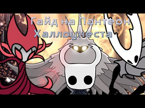 Видео: Гайд по прохождению Пантеона Халлоунеста в Hollow Knight (Hollow Knight, Pantheon of Hallownest)