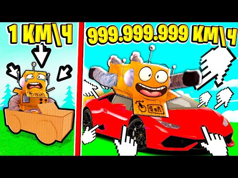 Видео: РАЗОГНАЛСЯ БЫСТРЕЕ ВСЕХ В МИРЕ 999.999.999 КМ\Ч КЛИКЕР СКОРОСТИ РОБЛОКС ЧЕЛЛЕНДЖ! ROBLOX Car Race