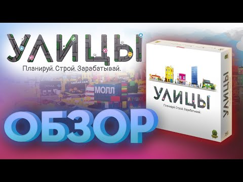 Видео: Улицы: Обзор.