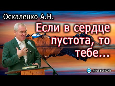 Видео: Оскаленко А.Н. Если в сердце пустота, то тебе...