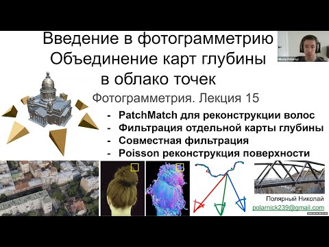 Видео: 15. Курс фотограмметрии: фильтрация карт глубины, Poisson реконструкция модели