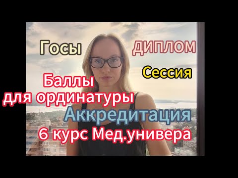 Видео: 6 курс Мед.универ👩‍🎓 Сессия📚 Госы👩‍⚕ Аккредитация⚕К чему готовиться?!