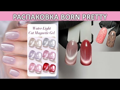 Видео: Распаковка гель лаков born pretty Water Light Cat Magnetic Gel born pretty x jelly gel hema free