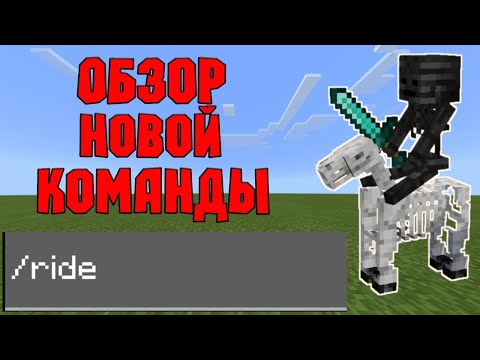 Видео: Как использовать команду /ride в Майнкрафт ПЕ? | Туториал по команде Minecraft Bedrock Edition