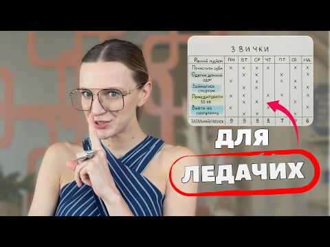 Видео: Мій секрет звичок, які працюють самі по собі – БЕЗ ДИСЦИПЛІНИ