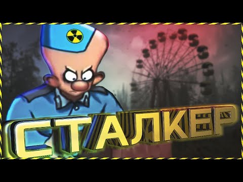 Видео: Сталкер Степочкин 5! - S.T.A.L.K.E.R. Версия