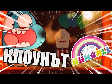 Видео: Най-СТРАШНОТО нещо в Гъмбол