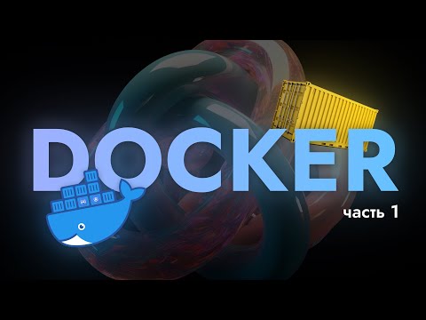 Видео: Введение в Docker (часть 1)