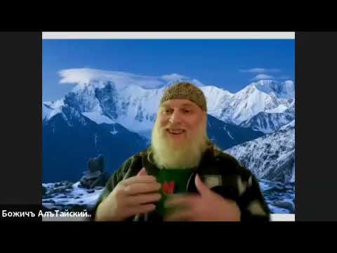 Видео: Дедъ ВсеВедъ..Суть Кощуновъ..и остальной Хуетатъ..АлъТай..Ладный Домъ🤗🤗🤗