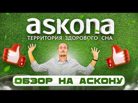 Видео: Обзор Аскона. За что такие деньги?