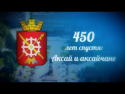 Видео: ФИЛЬМ 450 лет спустя Аксай и аксайчане