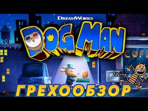 Видео: Грехообзор: Догмен (2025)