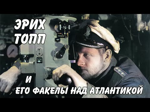 Видео: Эрих Топп и его факелы над Атлантикой. Erich Topp and his torches over the Atlantic