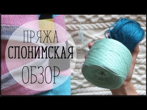 Видео: СЛОНИМСКАЯ ПРЯЖА//ЧЕСТНЫЙ ОБЗОР