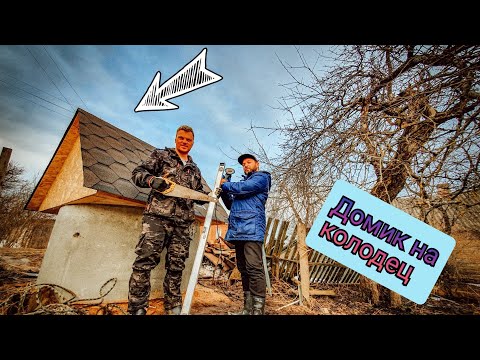Видео: колодец домик