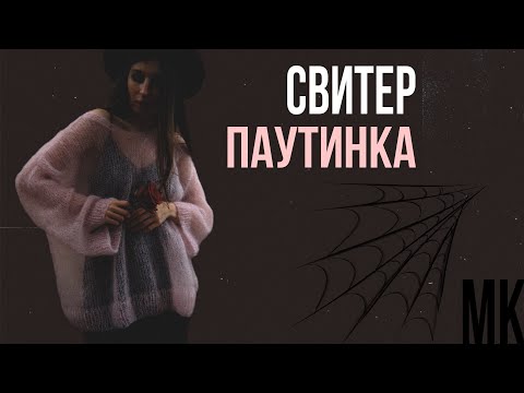 Видео: Свитер-паутинка из мохера спицами | простой МК для начинающих