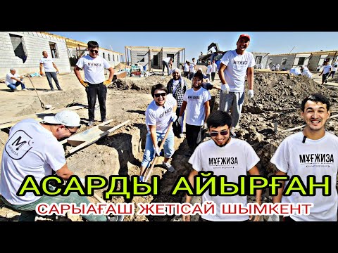 Видео: Алматыға асарға барған «САРЫАҒАШ, ЖЕТІСАЙ, ШЫМКЕНТ» жамағаты тау қопарды. Мұғжиза қоры 25 баспана.