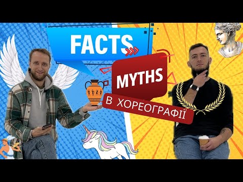 Видео: Міфи про танець. Що правда, а що ні?