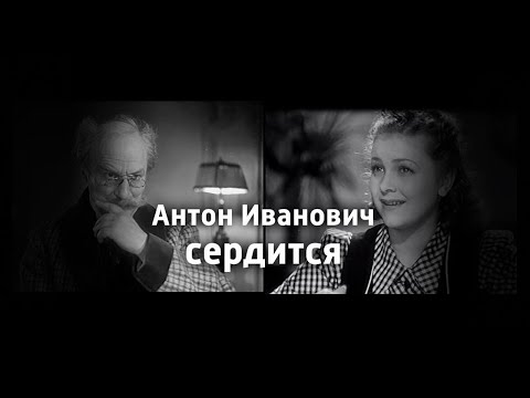 Видео: Шедевры старого кино. "Антон Иванович сердится". Художественный фильм (Ленфильм, 1941)