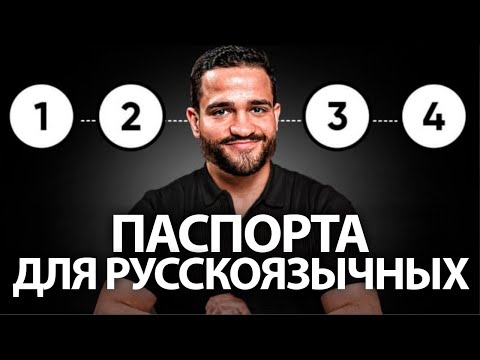 Видео: 7 самых ЛЁГКИХ Паспортов для русскоязычных в 2025 году