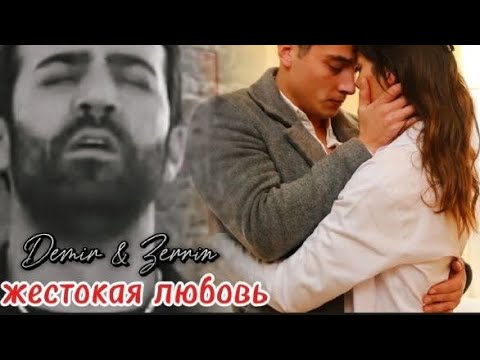 Видео: Uzak sehir || Demir & Zerrin { жестокая любовь}